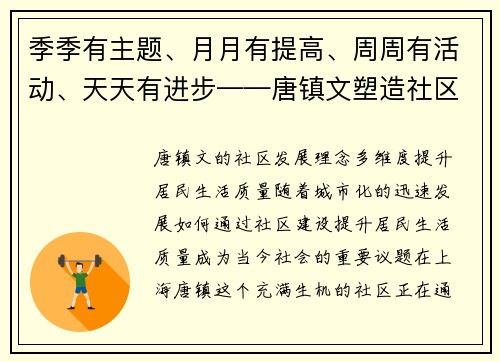 季季有主题、月月有提高、周周有活动、天天有进步——唐镇文塑造社区新风貌