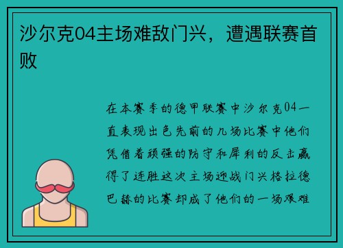 沙尔克04主场难敌门兴，遭遇联赛首败
