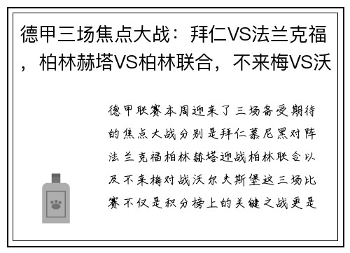德甲三场焦点大战：拜仁VS法兰克福，柏林赫塔VS柏林联合，不来梅VS沃尔夫斯堡，激情碰撞一触即发！