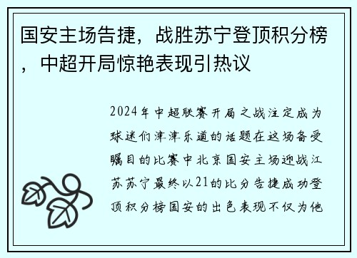 国安主场告捷，战胜苏宁登顶积分榜，中超开局惊艳表现引热议