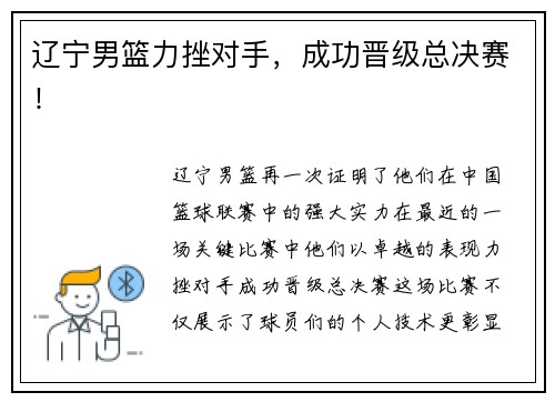 辽宁男篮力挫对手，成功晋级总决赛！