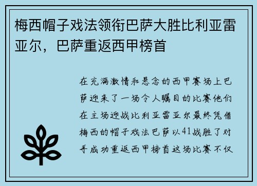 梅西帽子戏法领衔巴萨大胜比利亚雷亚尔，巴萨重返西甲榜首