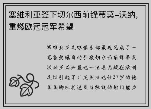 塞维利亚签下切尔西前锋蒂莫-沃纳，重燃欧冠冠军希望