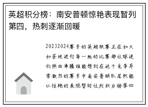 英超积分榜：南安普顿惊艳表现暂列第四，热刺逐渐回暖