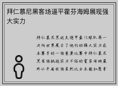拜仁慕尼黑客场逼平霍芬海姆展现强大实力
