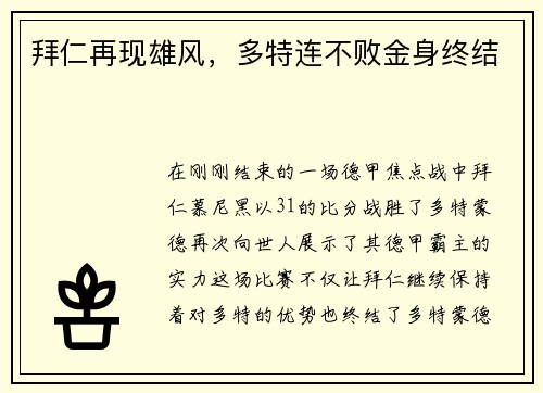 拜仁再现雄风，多特连不败金身终结