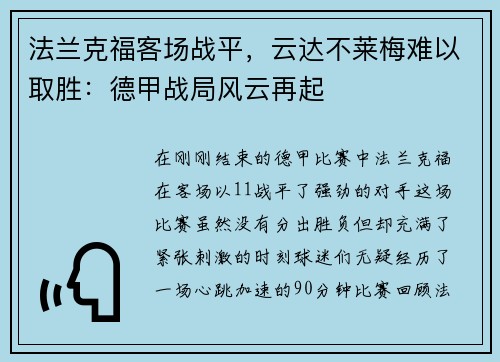 法兰克福客场战平，云达不莱梅难以取胜：德甲战局风云再起