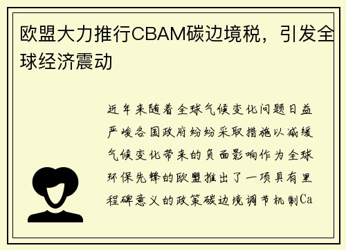 欧盟大力推行CBAM碳边境税，引发全球经济震动