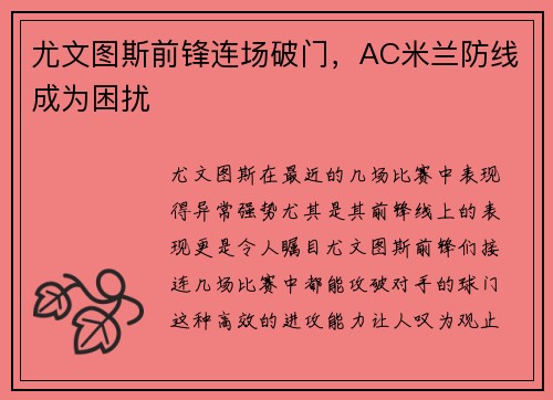 尤文图斯前锋连场破门，AC米兰防线成为困扰