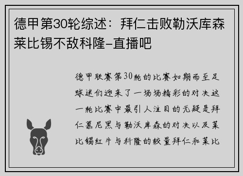 德甲第30轮综述：拜仁击败勒沃库森莱比锡不敌科隆-直播吧
