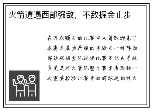 火箭遭遇西部强敌，不敌掘金止步