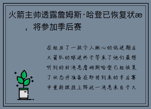 火箭主帅透露詹姆斯·哈登已恢复状态，将参加季后赛