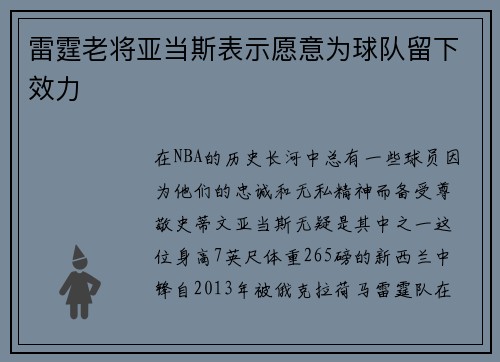 雷霆老将亚当斯表示愿意为球队留下效力