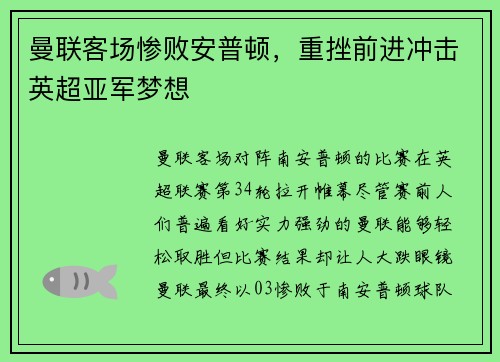 曼联客场惨败安普顿，重挫前进冲击英超亚军梦想