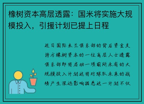 橡树资本高层透露：国米将实施大规模投入，引援计划已提上日程