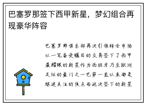 巴塞罗那签下西甲新星，梦幻组合再现豪华阵容