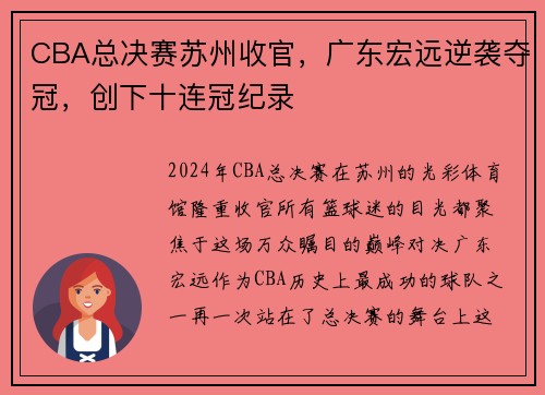 CBA总决赛苏州收官，广东宏远逆袭夺冠，创下十连冠纪录