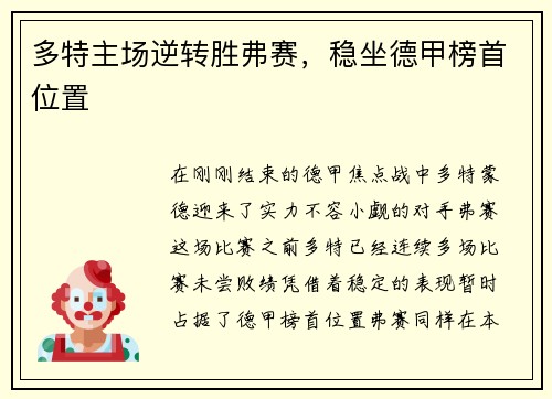 多特主场逆转胜弗赛，稳坐德甲榜首位置