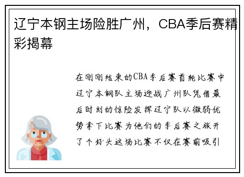 辽宁本钢主场险胜广州，CBA季后赛精彩揭幕