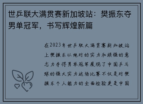 世乒联大满贯赛新加坡站：樊振东夺男单冠军，书写辉煌新篇