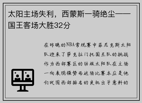 太阳主场失利，西蒙斯一骑绝尘——国王客场大胜32分