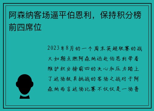 阿森纳客场逼平伯恩利，保持积分榜前四席位