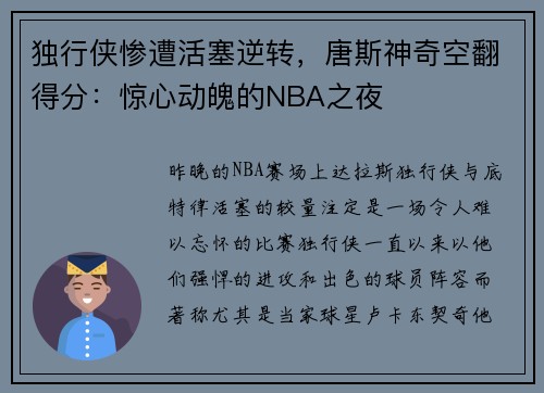 独行侠惨遭活塞逆转，唐斯神奇空翻得分：惊心动魄的NBA之夜