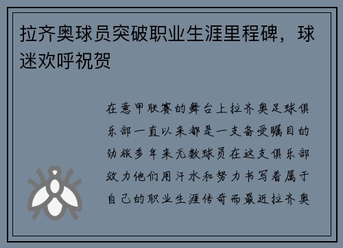 拉齐奥球员突破职业生涯里程碑，球迷欢呼祝贺