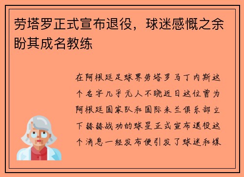 劳塔罗正式宣布退役，球迷感慨之余盼其成名教练