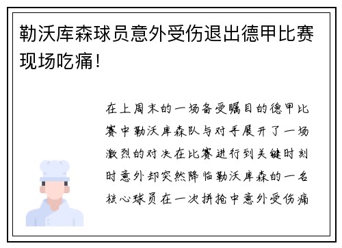 勒沃库森球员意外受伤退出德甲比赛现场吃痛！