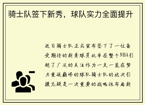 骑士队签下新秀，球队实力全面提升