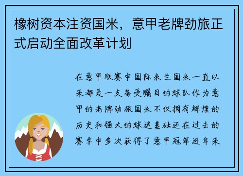 橡树资本注资国米，意甲老牌劲旅正式启动全面改革计划