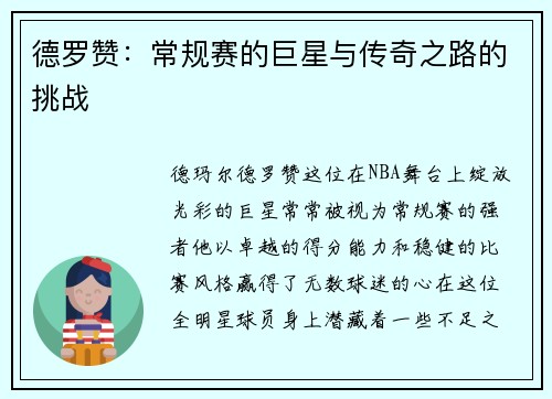 德罗赞：常规赛的巨星与传奇之路的挑战