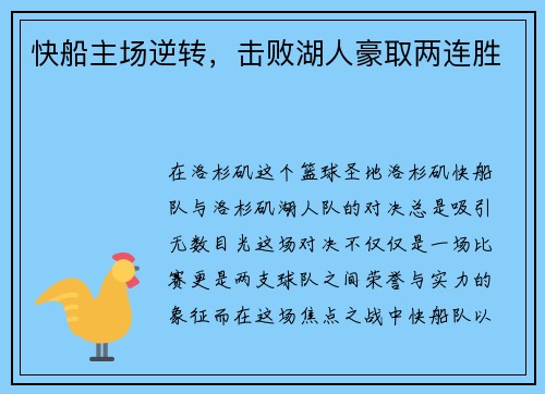快船主场逆转，击败湖人豪取两连胜