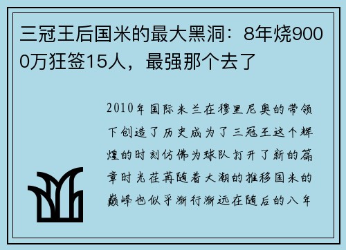 三冠王后国米的最大黑洞：8年烧9000万狂签15人，最强那个去了