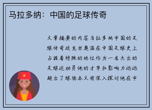 马拉多纳：中国的足球传奇