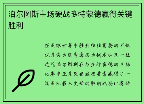 泊尔图斯主场硬战多特蒙德赢得关键胜利