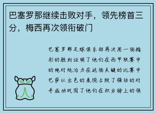 巴塞罗那继续击败对手，领先榜首三分，梅西再次领衔破门