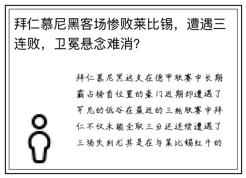 拜仁慕尼黑客场惨败莱比锡，遭遇三连败，卫冕悬念难消？