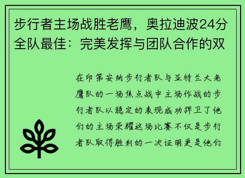 步行者主场战胜老鹰，奥拉迪波24分全队最佳：完美发挥与团队合作的双重胜利