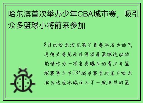 哈尔滨首次举办少年CBA城市赛，吸引众多篮球小将前来参加