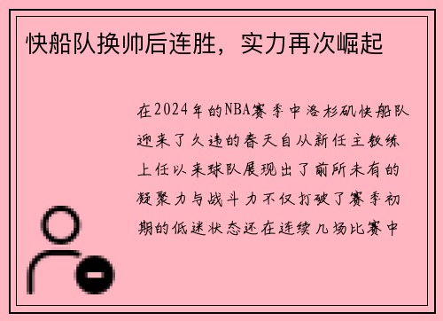 快船队换帅后连胜，实力再次崛起