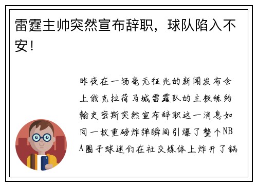 雷霆主帅突然宣布辞职，球队陷入不安！