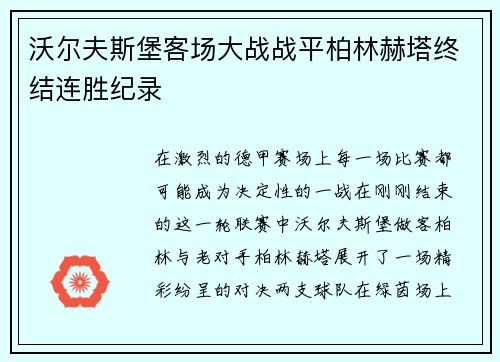 沃尔夫斯堡客场大战战平柏林赫塔终结连胜纪录