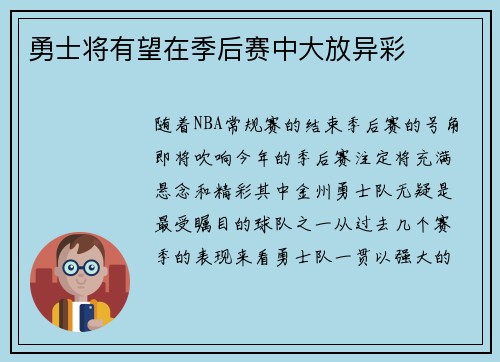 勇士将有望在季后赛中大放异彩