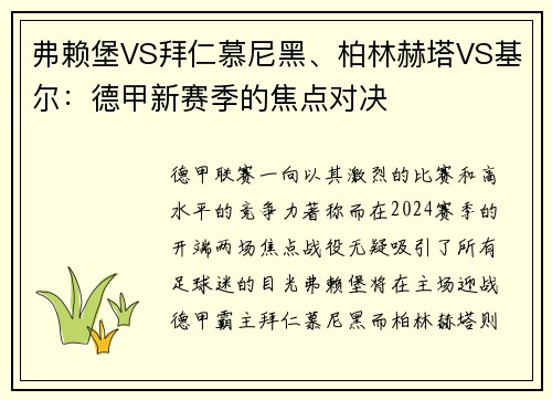 弗赖堡VS拜仁慕尼黑、柏林赫塔VS基尔：德甲新赛季的焦点对决