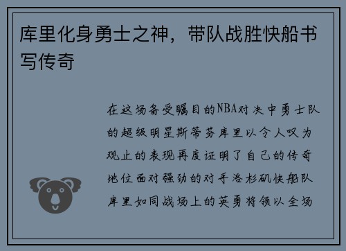 库里化身勇士之神，带队战胜快船书写传奇