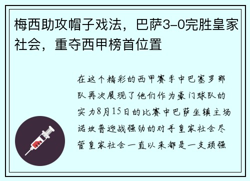 梅西助攻帽子戏法，巴萨3-0完胜皇家社会，重夺西甲榜首位置