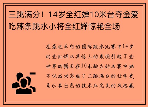 三跳满分！14岁全红婵10米台夺金爱吃辣条跳水小将全红婵惊艳全场
