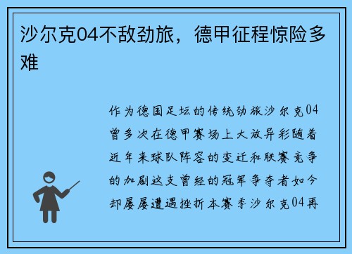 沙尔克04不敌劲旅，德甲征程惊险多难